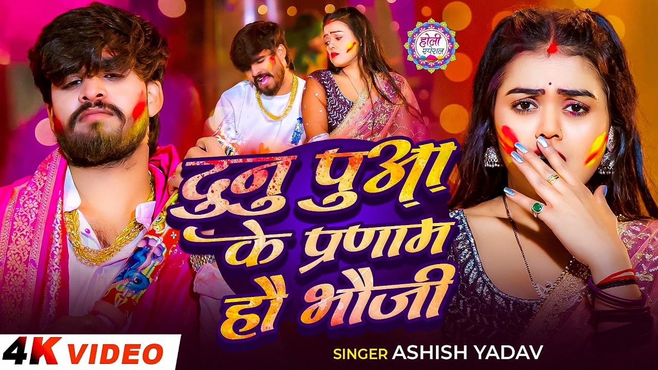 #Video | काहे मन मार बैठल भौजी अंगना | #Aashish Yadav के नया ब्लास्ट होली | New Maghi Holi Song 2026