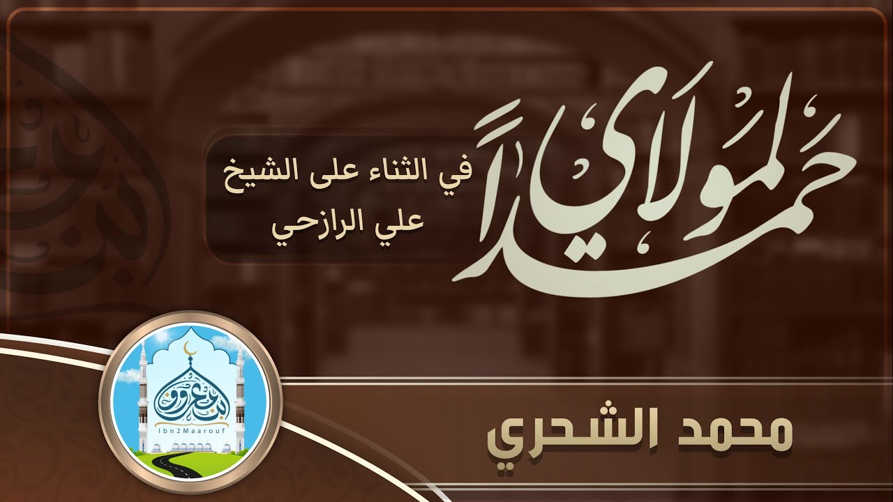 حمداً لمولاي | محمد الشحري | كلمات: أبي البراء المدقة | في الثناء على الشيخ علي الرازحي