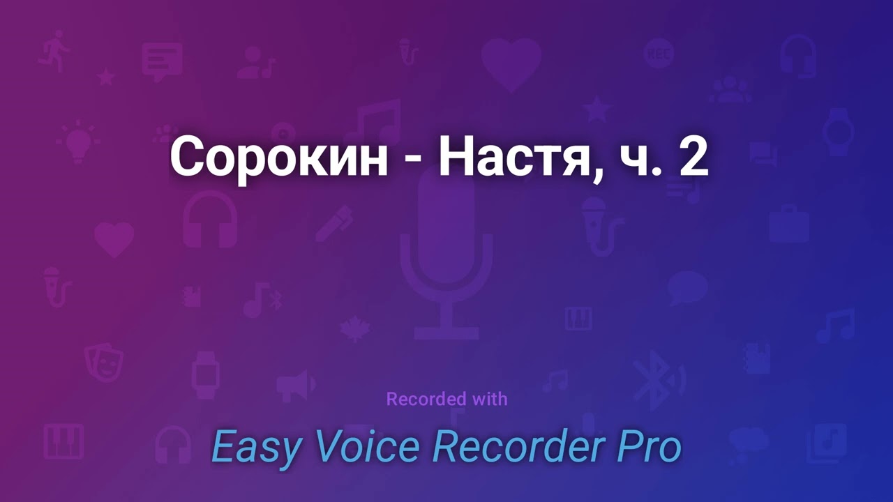Сорокин   Настя, ч  2