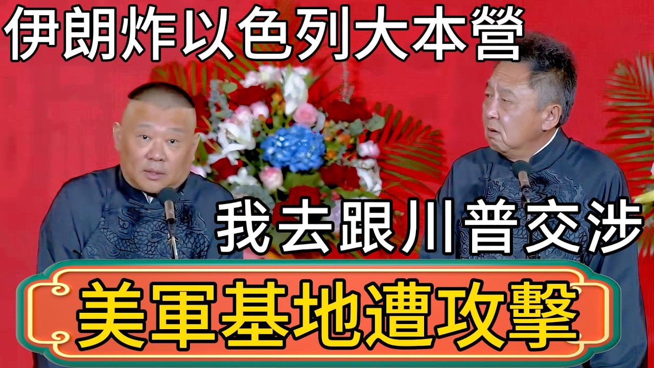 郭德綱：伊朗炸以色列大本營？27美軍基地遭攻擊！于謙：我去跟川普交涉一下！ #郭德綱 #於謙#德雲社#德云社最新相声 #郭麒麟