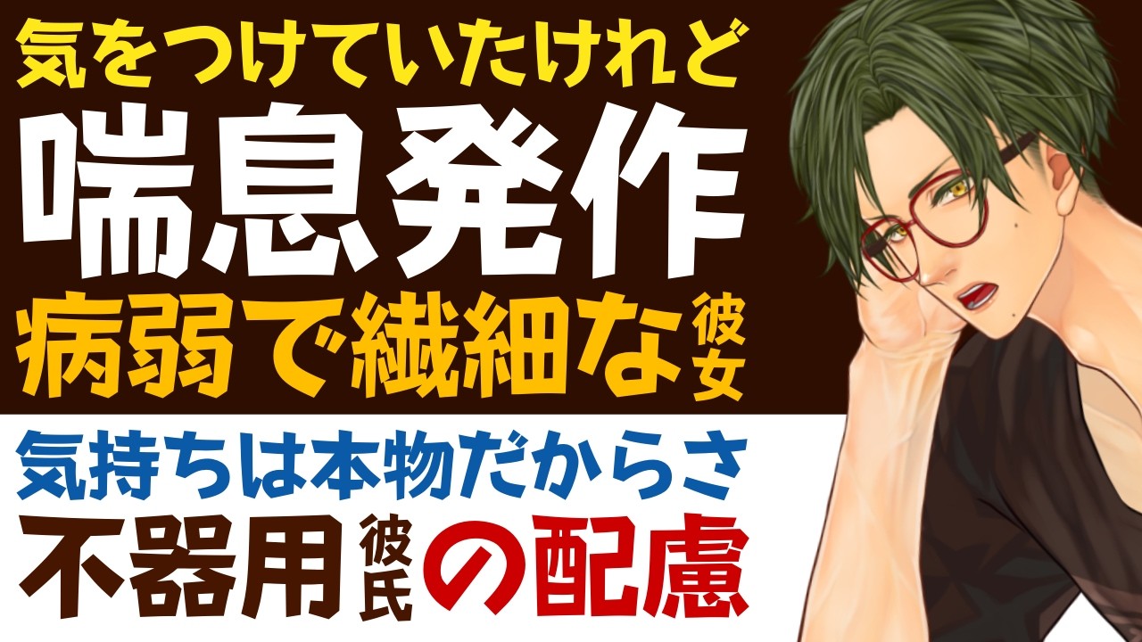 【不器用な彼氏】気をつけてはいたけれど…／彼の服が原因で外で喘息発作…病弱で繊細な彼女／思う気持ちは本物だから…不器用彼氏の配慮 【喘息発作／女性向けシチュエーションボイス】CVこんおぐれ