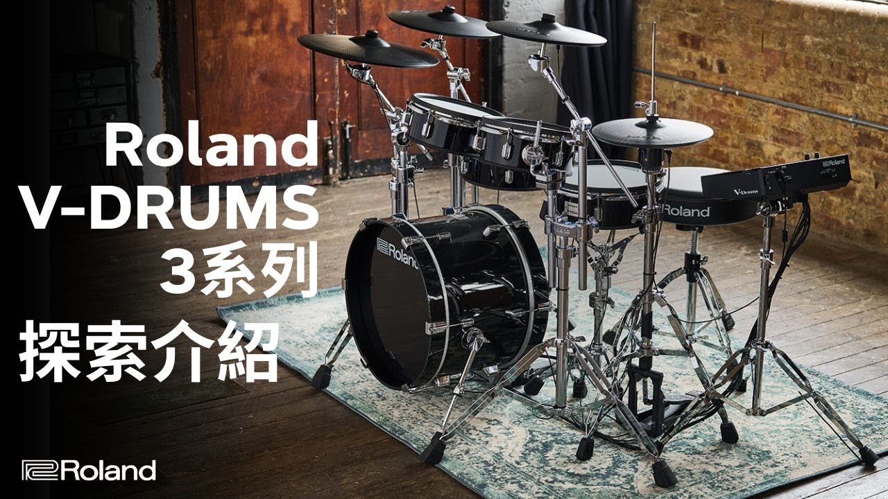 Roland V Drums 3 系列電子鼓 探索簡介 | TD316、VAD316