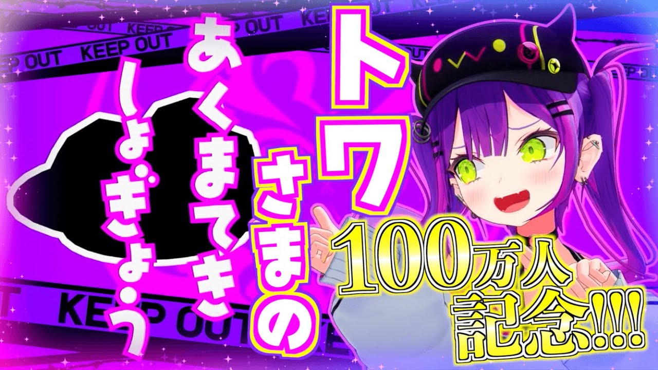 【100万人記念】魅力たっぷりなトワ様の悪魔的所業まとめ！【常闇トワ切り抜きまとめ】