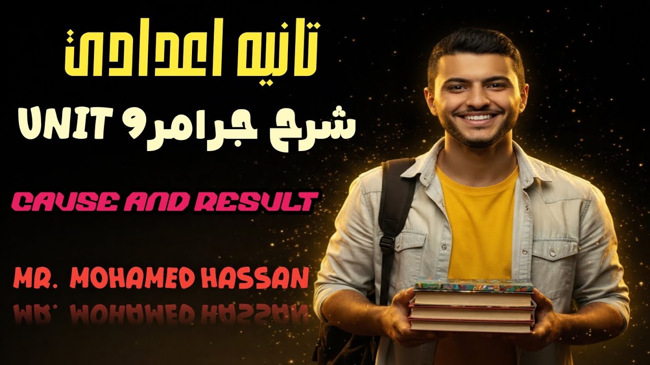 إنجليزي تانية اعدادي | شرح جرامر Unit 9 2026 | أفضل شرح هتشوفه مع أفكار سؤال ال Rewrite #english 