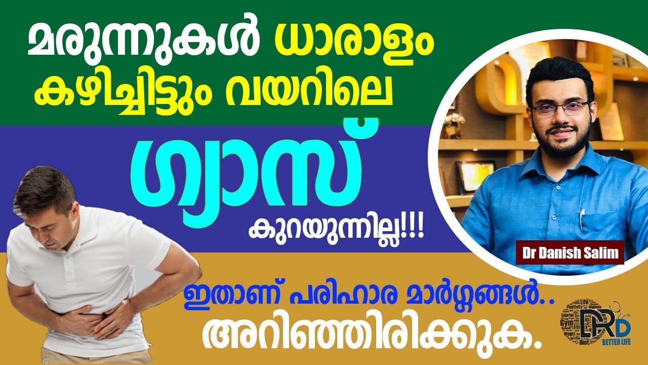 1051: 🌬 മരുന്നുകൾ കഴിച്ചിട്ടും വയറിലെ ഗ്യാസ് കുറയുന്നില്ല! എന്ത് ചെയ്യാം? Excessive gas in stomach!