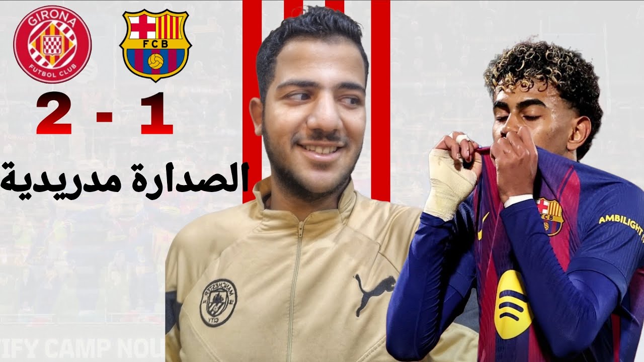 برشلونة بيخسر من جيرونا و الصدارة بقت مدريدية فى ماتش كان بطله خوان جارسيا رغم الخسارة🤍🔥 