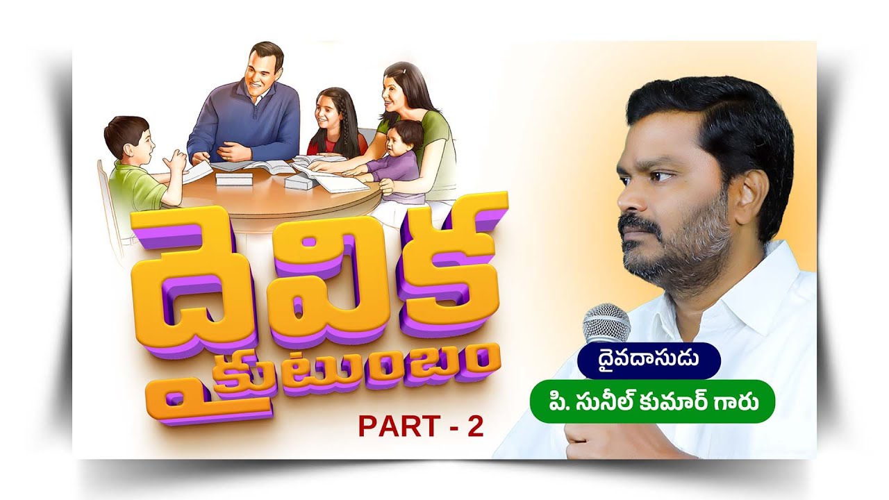 దైవిక కుటుంబం || Daivika Kutumbam Part- 2 || Video Message || P. Sunil Kumar Garu || #SashwathaPrema
