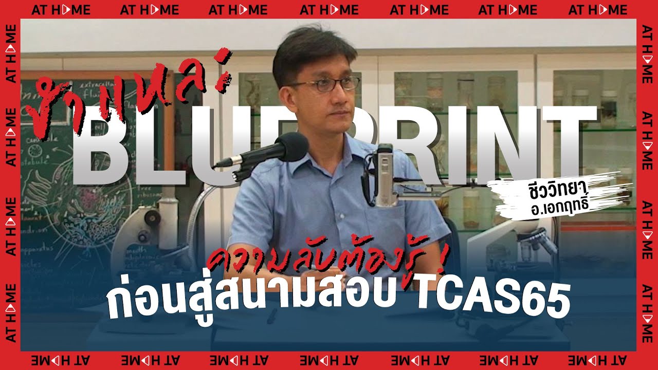 เจาะความลับ #Blueprint #TCAS65 รู้ก่อนพร้อมกว่าเพื่อน : #ชีววิทยา อ.เอกฤทธิ์ l AT HOME