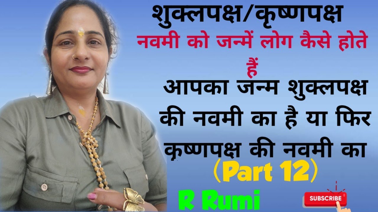 आपका चंद्रमा शुक्लपक्ष नवमी का है या कृष्णपक्ष नवमी का/ नवमी में जन्में लोग कैसे होते हैं