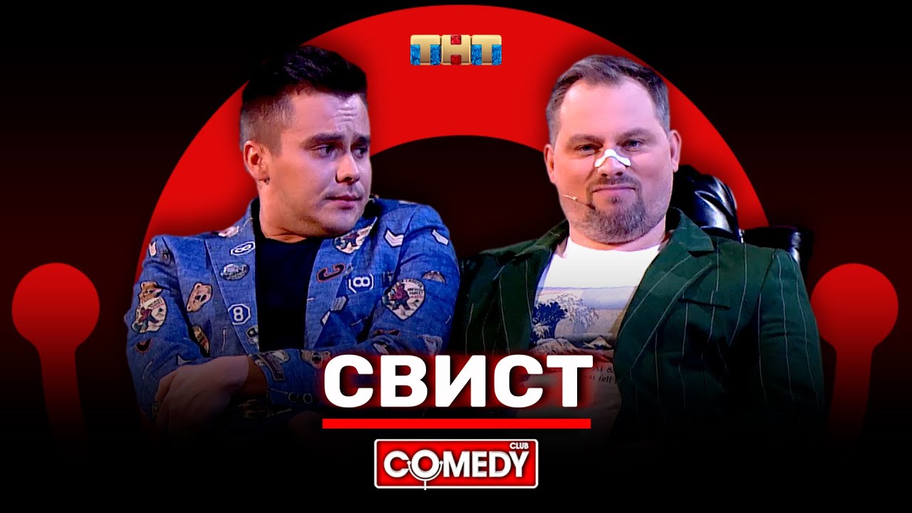 Камеди Клаб &laquo;Свист&raquo; Антон Иванов, Костя Бутусов