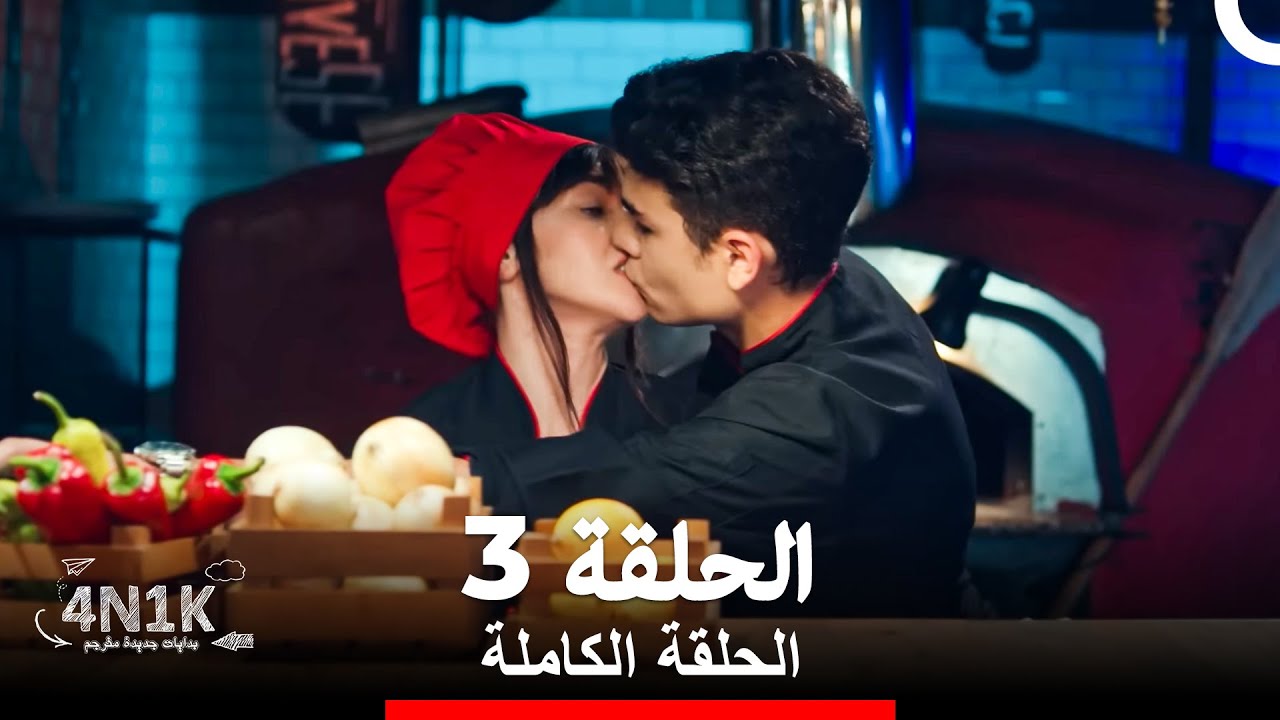 الحب الأول الحلقة 3 (Arabic Dubbed)