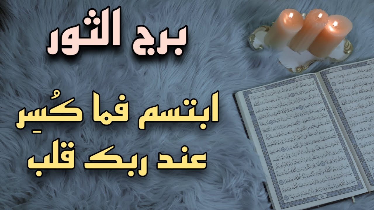 برج الثور استخارة قرآنية بطاقة 40 يوم . علاقة محكومة بأسحار . طرف متمرد يخضع لصالحك . هذا سبب تعطيلك