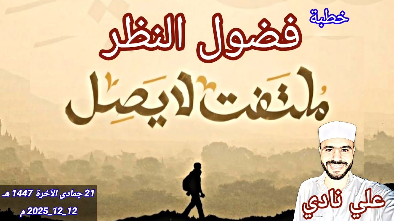 خطبة فضول النظر (ملتفت لا يصل) | علي نادي | من منبر الجمعة&hearts;️
