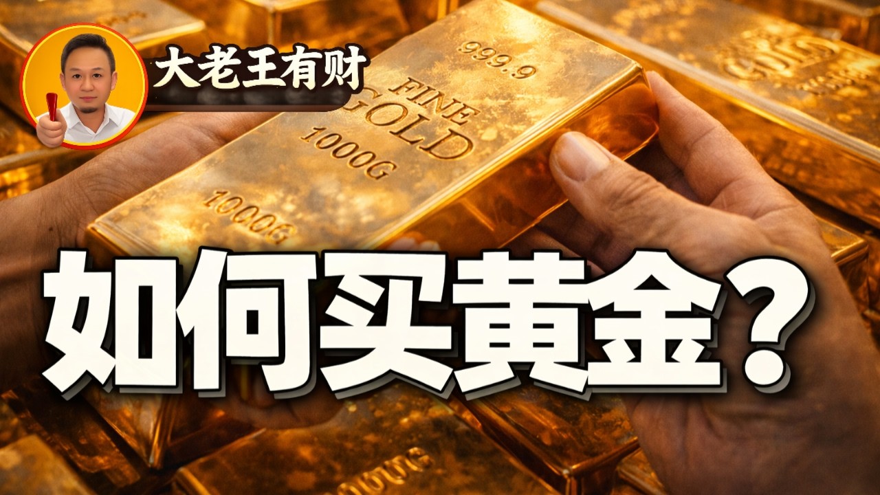 老王来了：🚨千万别买错！普通人怎么买黄金？为什么内行人不建议去银行买金条？避坑指南💰