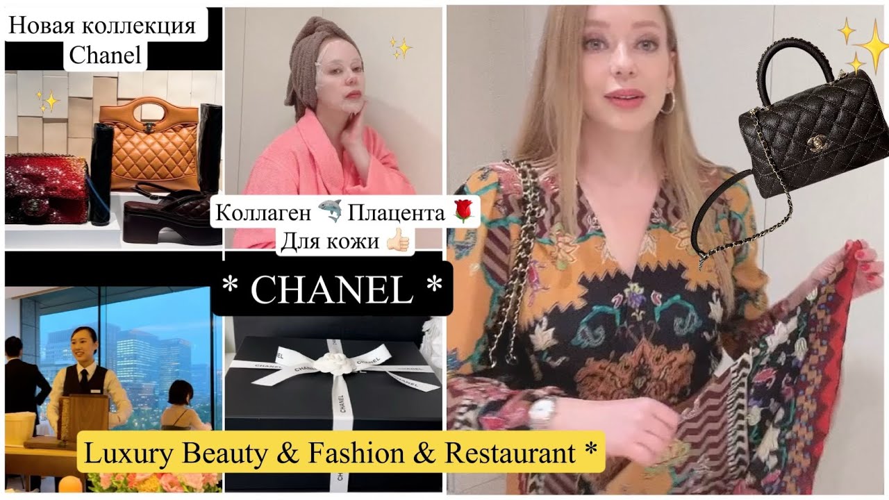 Новая коллекция CHANEL 👜 Шикарный  Ресторан🥂 Красивая кожа 🥰Японский Коллаген 🦈Плацента 🌹Жемчуг ⚪️