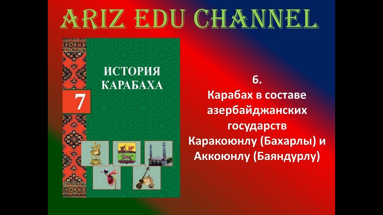 6. Карабах в составе азербайджанских государств Каракоюнлу (Бахарлы) и Аккоюнлу (Баяндурлу)