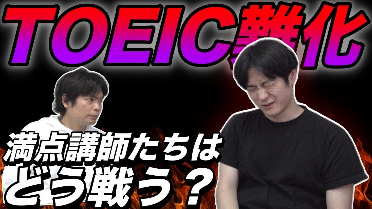 【難化したTOEICの傾向と対策】満点のHaruさんに聞いてみた