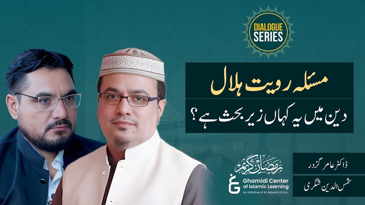 Moon Sighting Issue in Islam | مسئلہ رؤیتِ ہلال کی حقیقت | Amir Gazdar | Shamsuddin Shigari