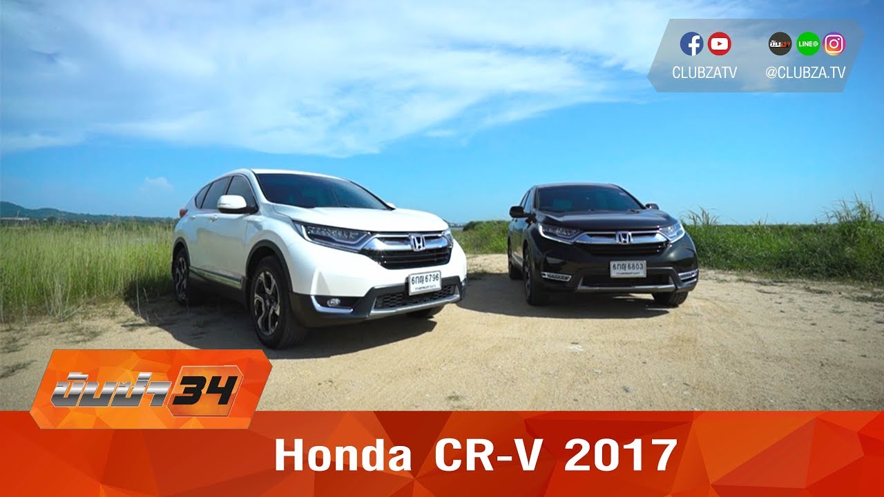 รีวิว : Honda CR-V 2017 Test Drive by #ทีมขับซ่า