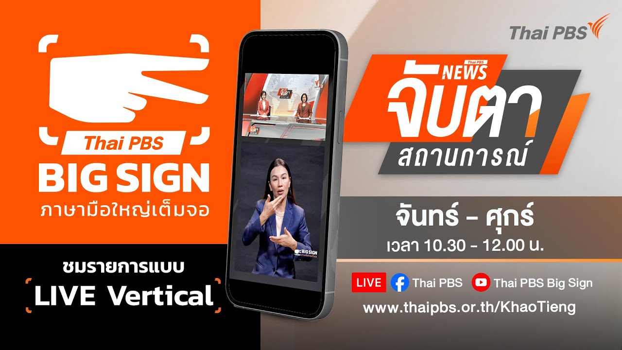 [Big Sign Vertical Live] จับตาสถานการณ์ | 12 ก.พ. 69