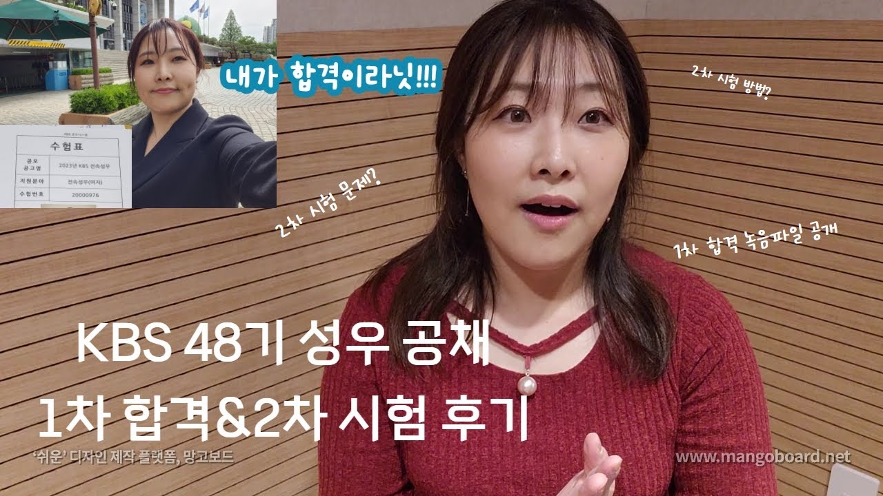 KBS 48기 성우공채 1차 합격을 했다!!!(합격&2차 후기)