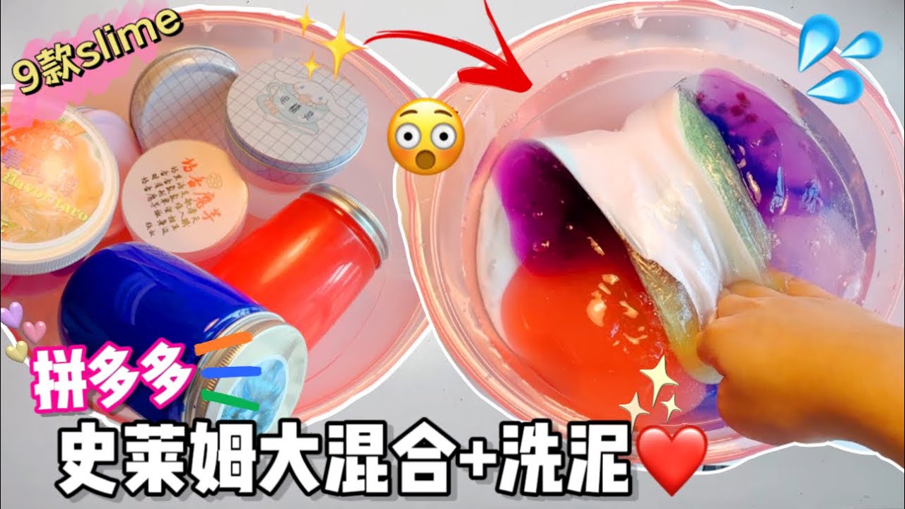[呆萱]👻拼多多史萊姆大混合+洗泥❤️💦9款不同質地的史萊姆🫣混出來的顏色居然….🌚洗出來的質地又是如何的呢⁉️👀