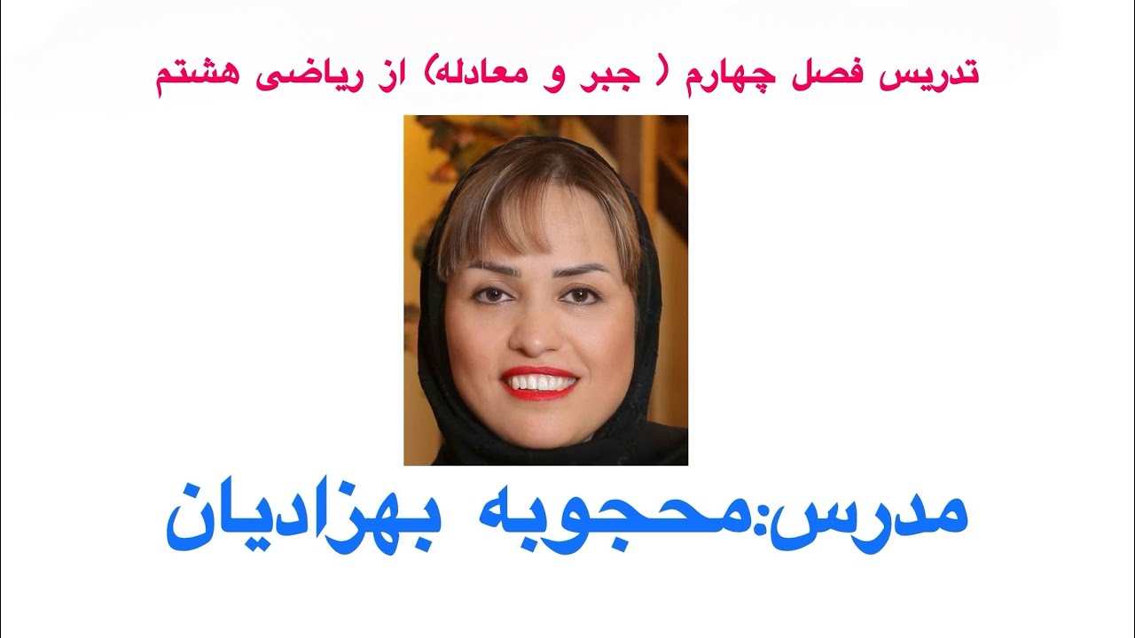 تدریس پیدا کردن مقدار عددی عبارت جبری (صفحات ۵۶ و ۵۷ و ۵۸) کتاب ریاضی هشتم