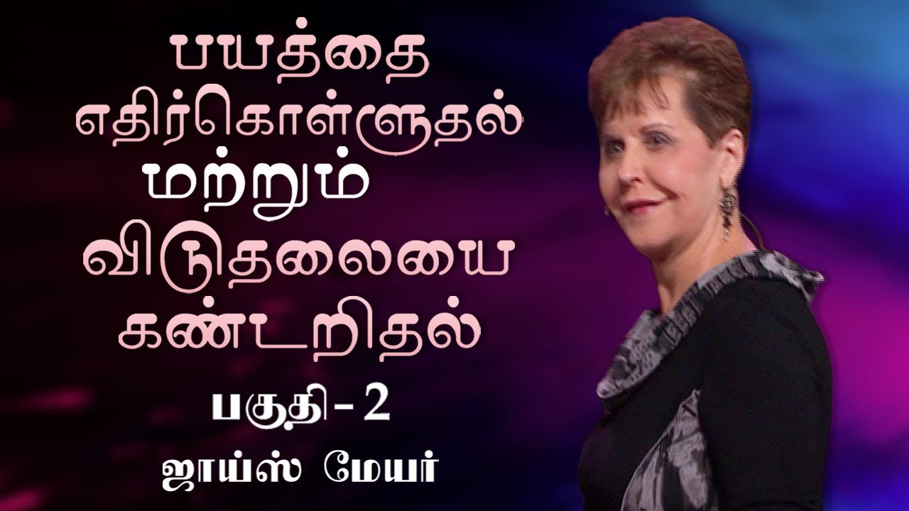 பயத்தை எதிர்கொள்ளுதல் மற்றும் விடுதலையை கண்டறிதல் - Facing Fear and Finding Freedom Part 2 - Joyce