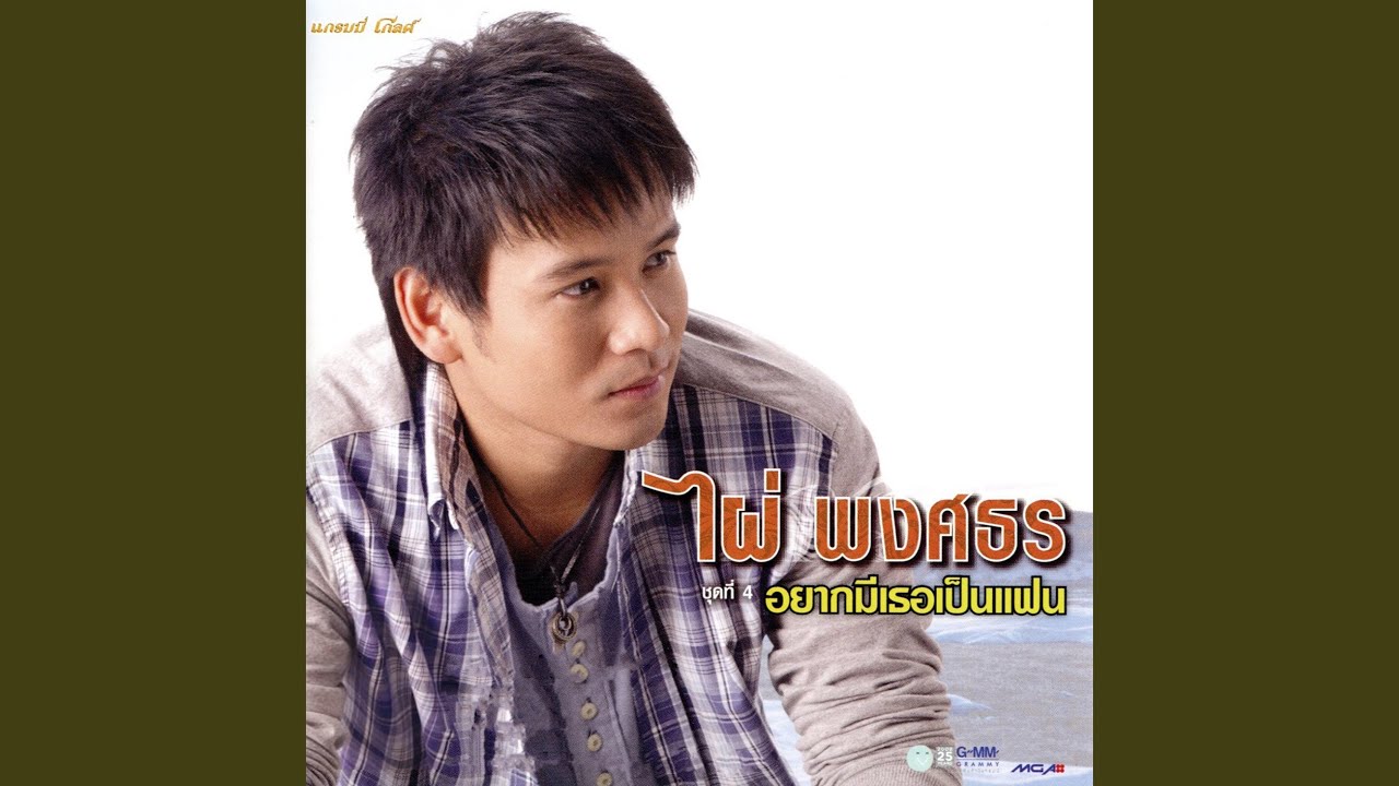 อยากมีเธอเป็นแฟน