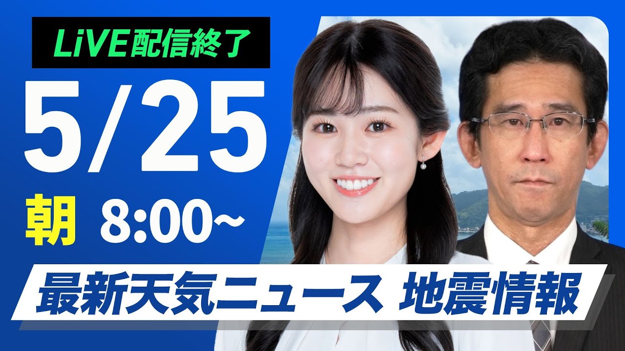 【ライブ配信終了】最新天気ニュース・地震情報 2025年5月25日(日)／北日本は広範囲で雨 関東は雨がやんでも天気急変に注意〈ウェザーニュースLiVEサンシャイン・青原桃香／山口剛央〉