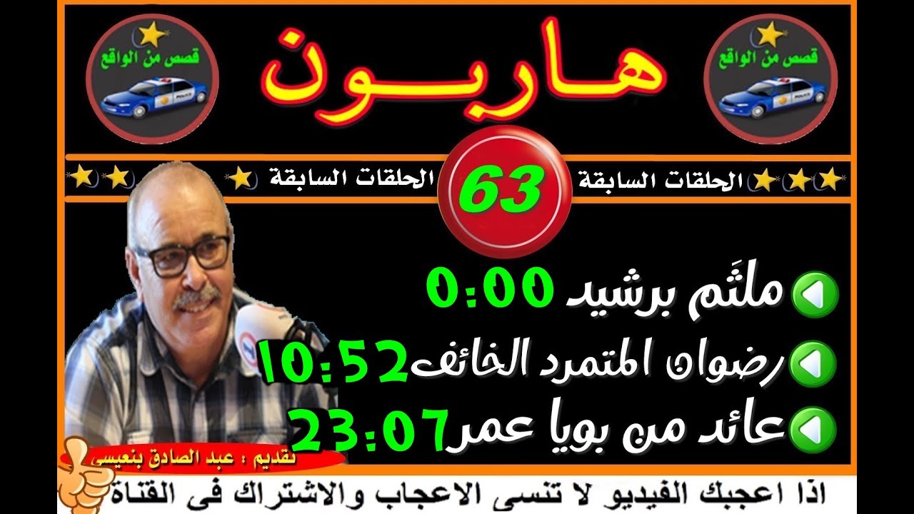 هاربون ( الحلقات السابقة ) # 63 # قصص من الواقعHariboun تقديم عبد الصادق بنعيسى