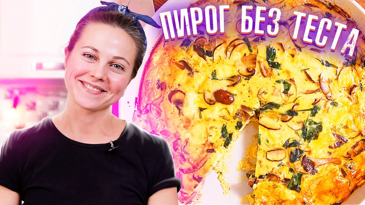👻 Пирог с грибами и сыром без муки 🤩 | Рецепт МанифТВ