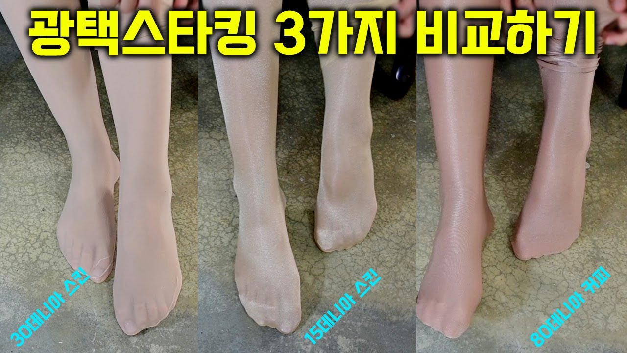 3가지 광택스타킹 비교해보기. 어떤 스타킹이 마음에 드세요?