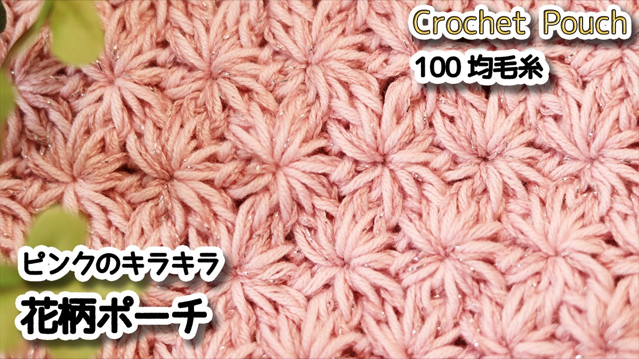 Розовый блеск, вязаный крючком мешочек с цветочным узором / How to Crochet