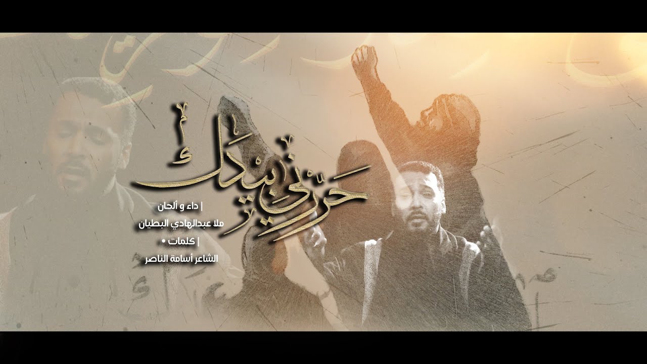حررني بيدك | ملا عبدالهادي البطيان | محرم - ١٤٤٤ هـ / 2022
