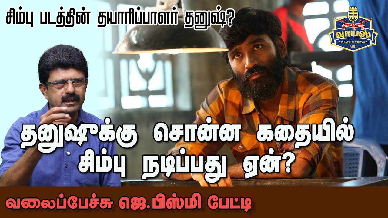 தனுஷுக்கு சொன்ன கதையில் சிம்பு நடிப்பது ஏன்? - வலைப்பேச்சு ஜெ.பிஸ்மி  #valaipechujbismi
