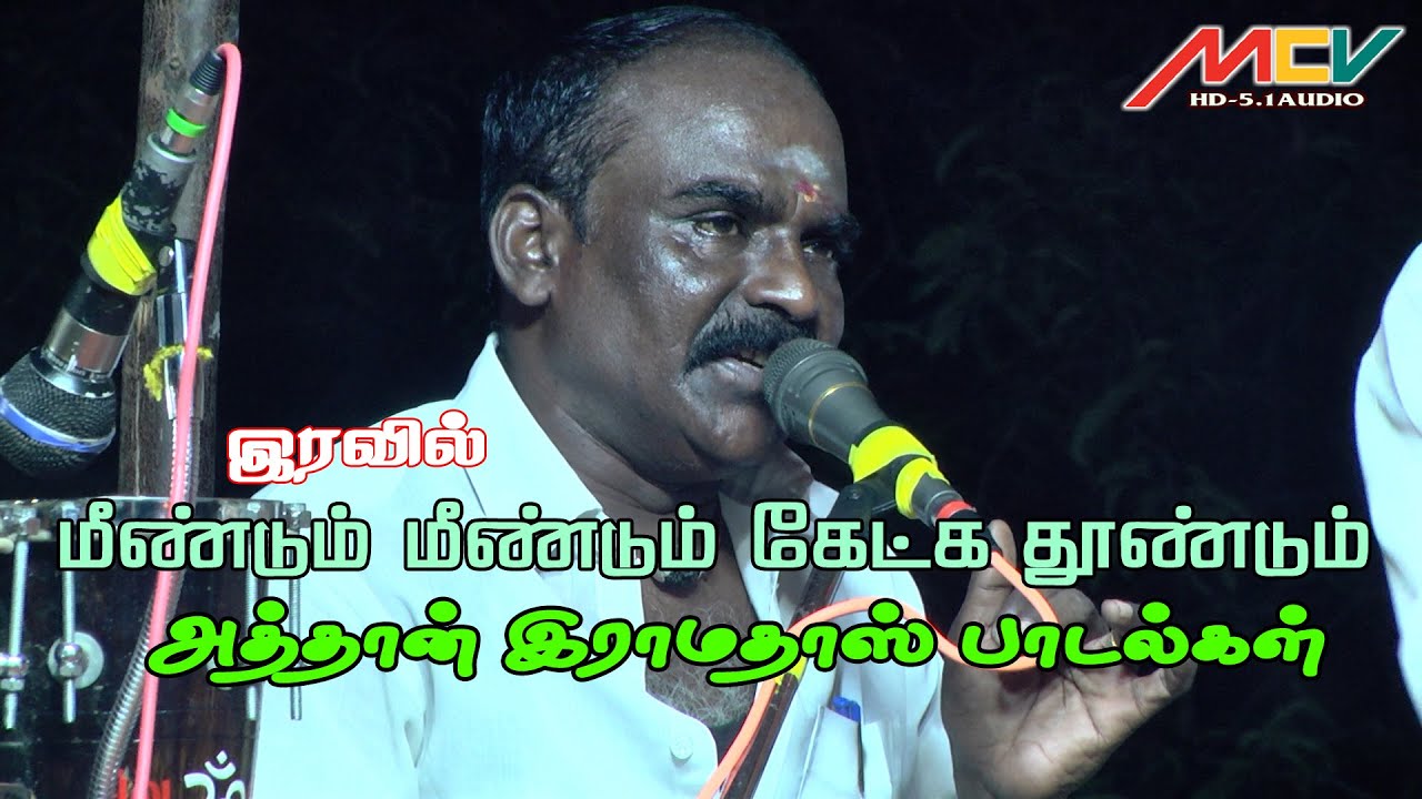 இரவில் மீண்டும் மீண்டும் கேட்க தூண்டும் அத்தான் இராமதாஸ் பாடல்கள்Quick Reply