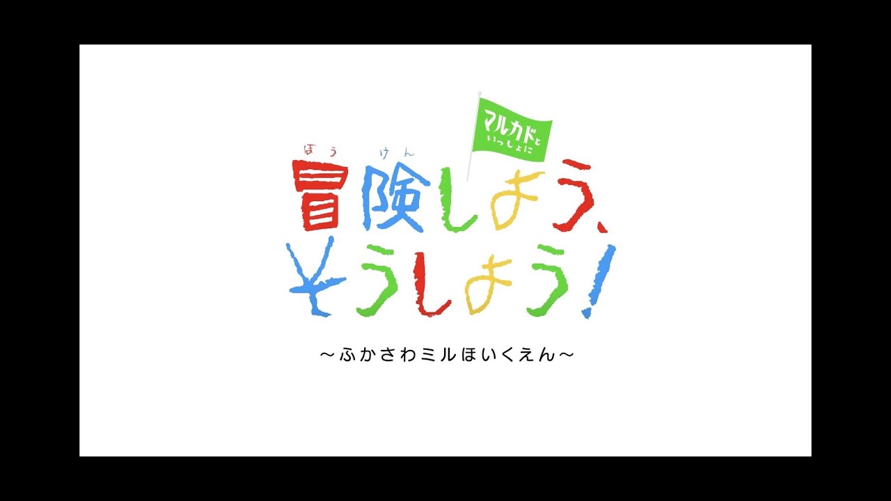MARUKADO「冒険しよう、そうしよう！」MV（ふかさわミル保育園ver）