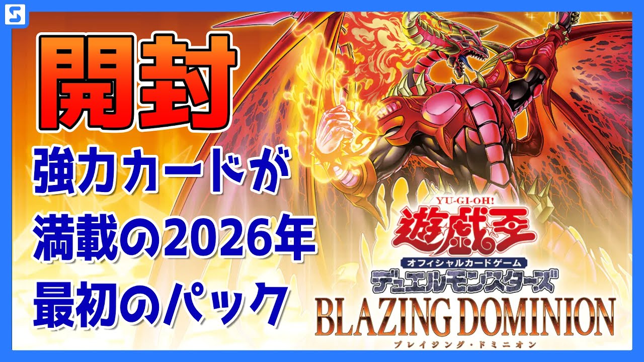【開封】BLAZING DOMINIONを4箱開封するぜ！【遊戯王】
