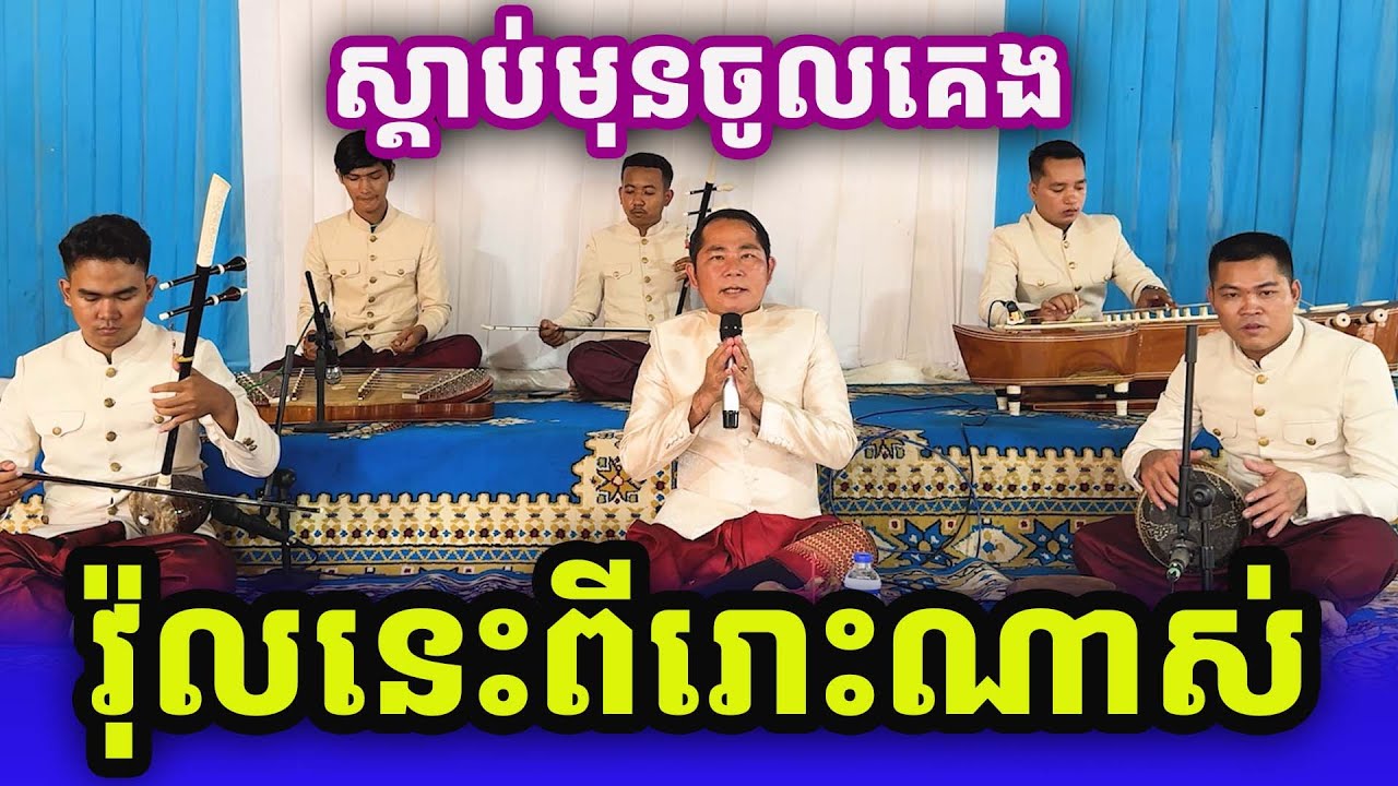 ពីរោះណាស់មួយវ៉ុលនេះច្រៀងដោយលោកគ្រូ​ ហាក់ Khmer Songs 2025