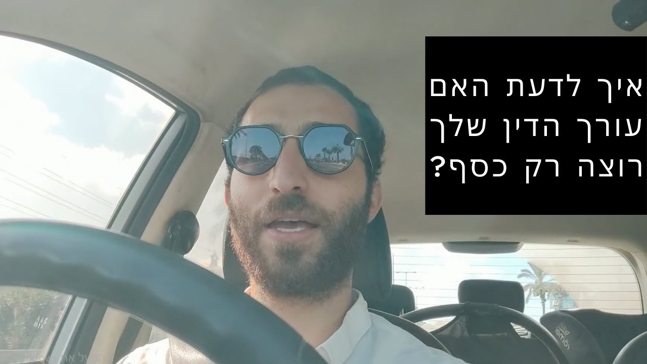 איך לבחור עורך דין?