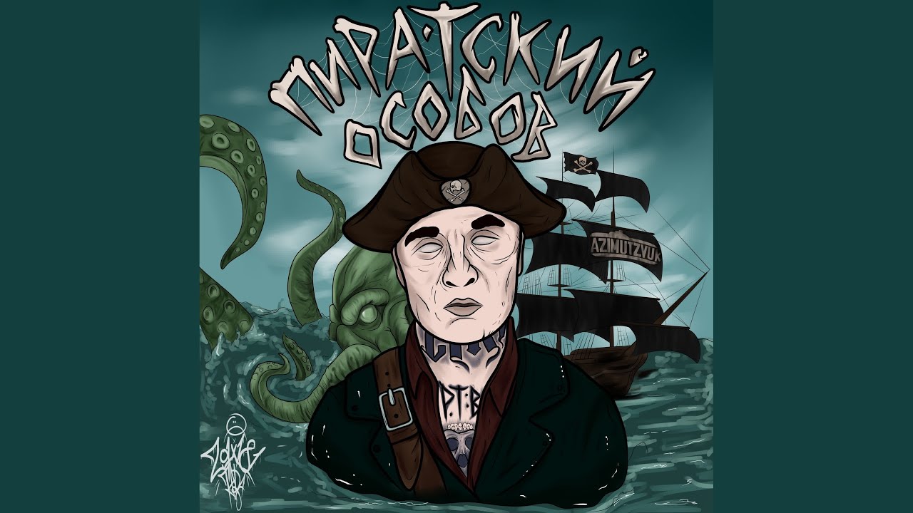 С Лёгким Паром (feat. SLIMUS)