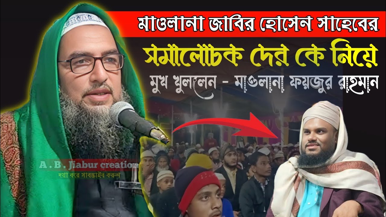মাওলানা জাবির হোসেন সাহেবের সমালোচক দের কে নিয়ে মুখ খুললেন - মাওলানা ফয়জুর রহমান A . B Jiabur crea