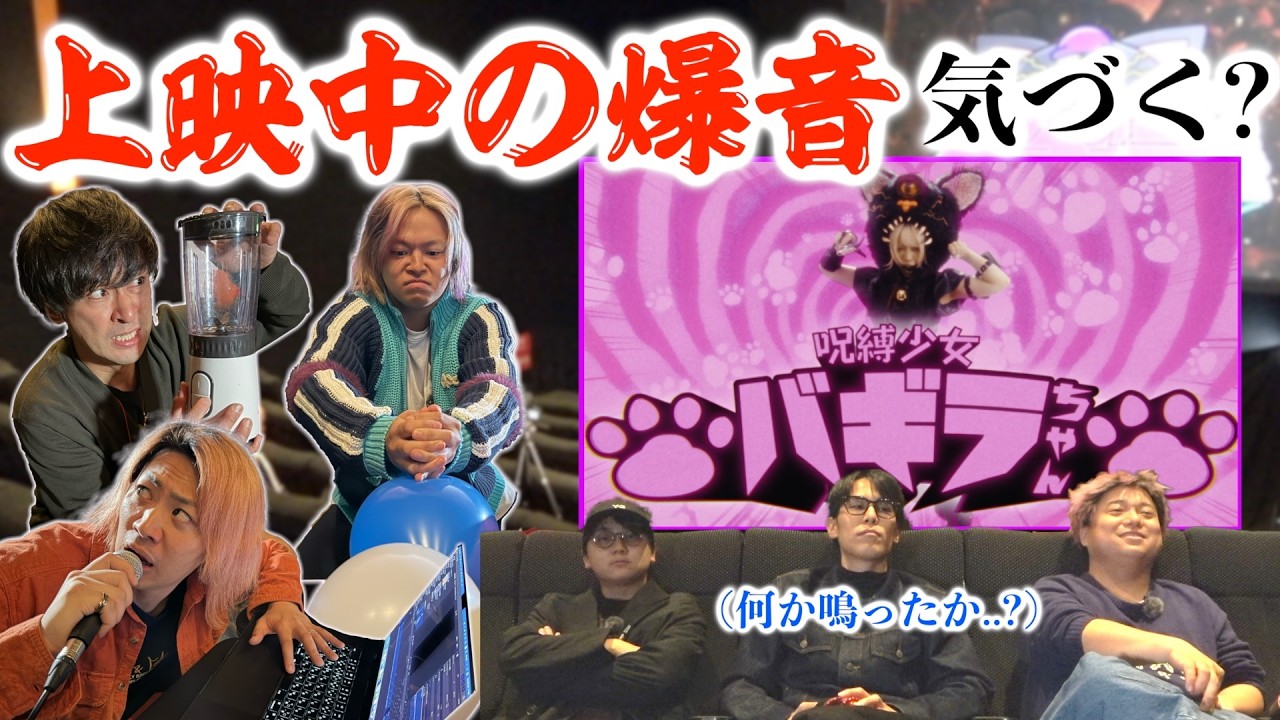 映画館で作品を見てる最中にデカい音、一度でいいから出してみたいですよね？？？
