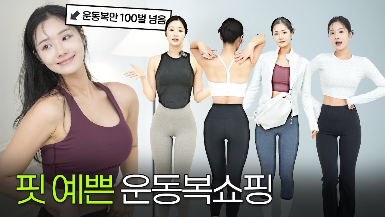 언니! 운동복 어디꺼에요? 믿고 보는 9년차 운동인의 룰루레몬 모음zip. | 핏 예뻐보이는 LOOK 7 | 운동별 레깅스 추천