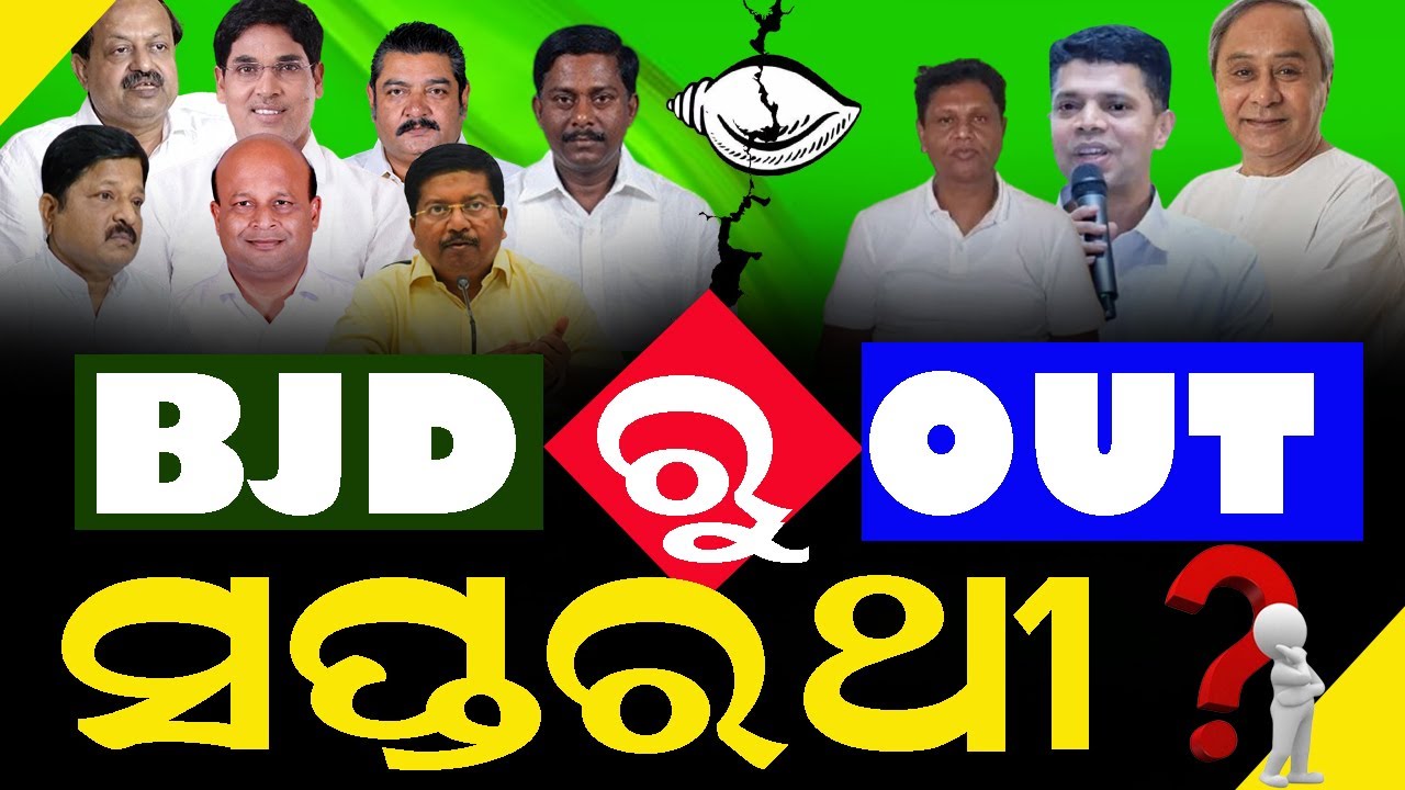 ଅଡୁଆରେ ବିଜେଡ଼ିର ସପ୍ତରଥୀ, ବିଜେଡି ଏବେ ୩ ଫାଳ ! #naveenpattnaik #politicalupdates #bnslive