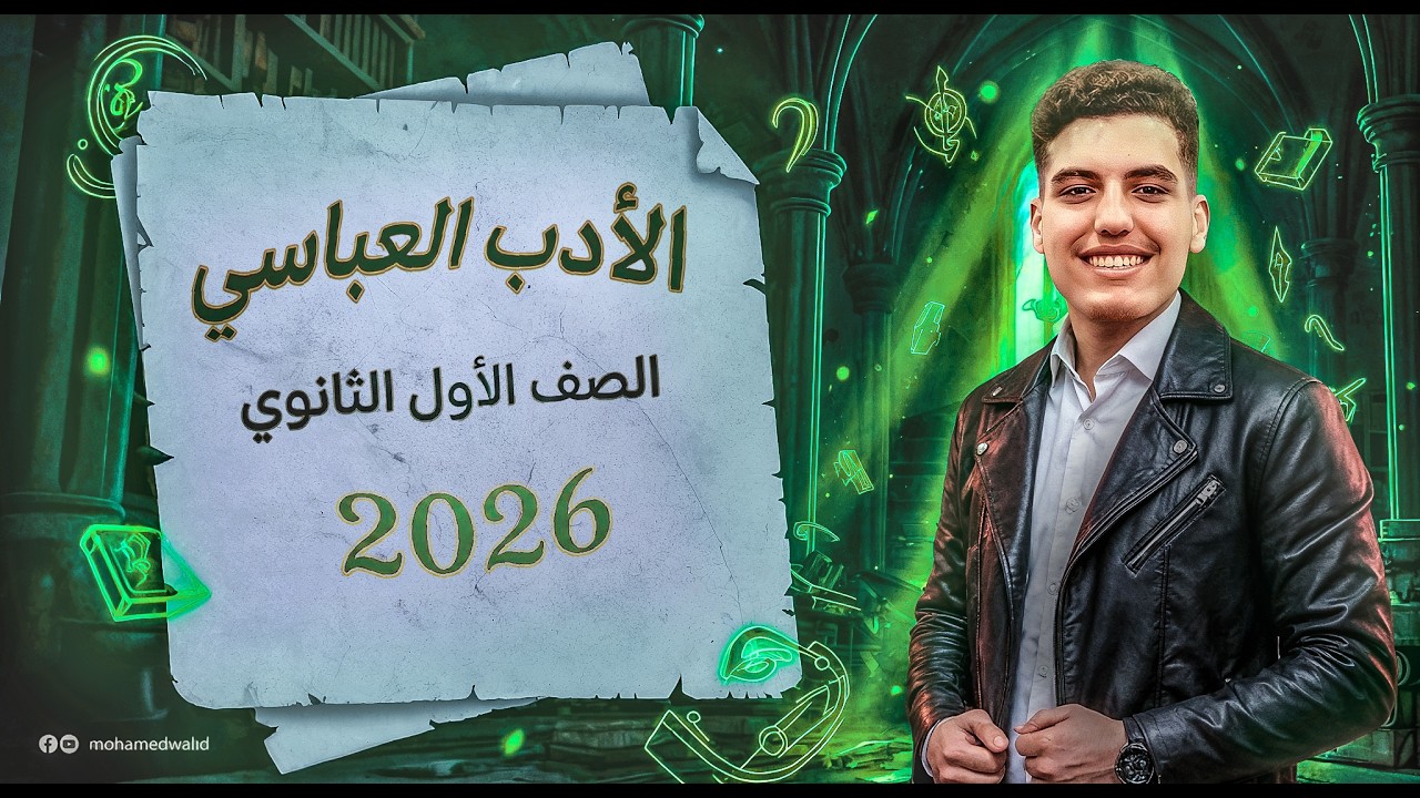 الأدب في العصر العباسي | الصف الأول الثانوي | 2026