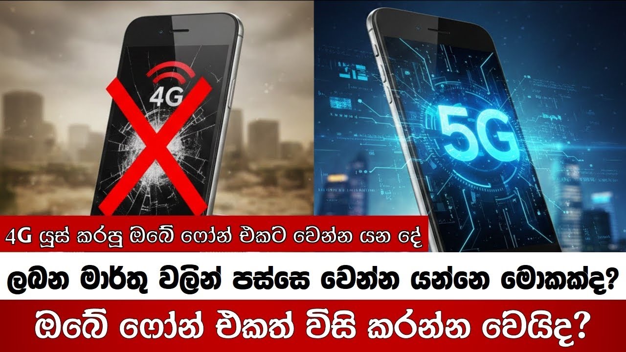4G යූස් කරපු Phone වලට මාර්තු වලින් පස්සෙ වෙන්න යන දේ? 5G 
