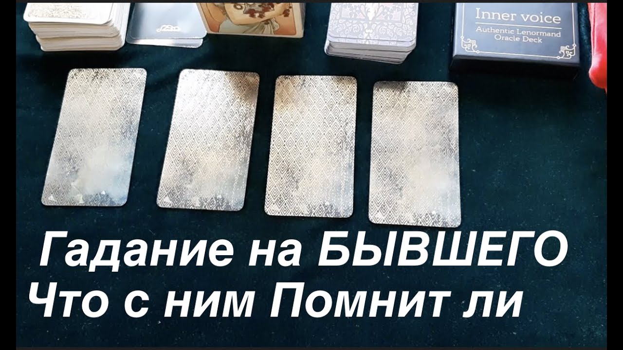 Гадание на БЫВШЕГО🔮Помнит ли  ‼️Хочет ли вернуться  / Таро он-лайн /pick a card@TianaTarot