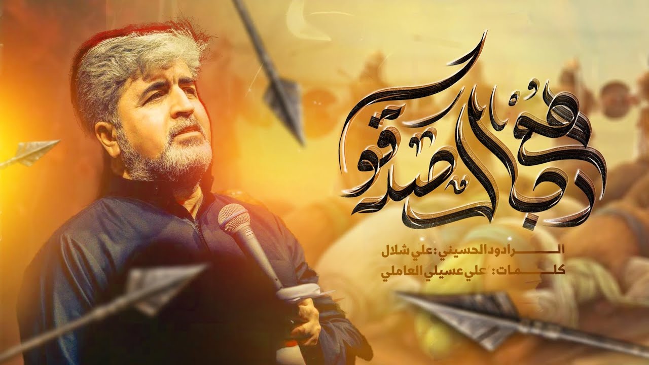 هُمْ رجالٌ صدقوا | الملا علي شلال | هيئة رايـة العبـاس عليه السلام 